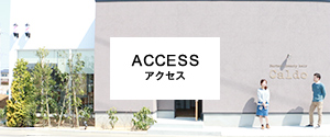 アクセス