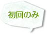 初回のみ